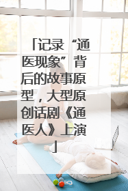 记录“通医现象”背后的故事原型，大型原创话剧《通医人》上演