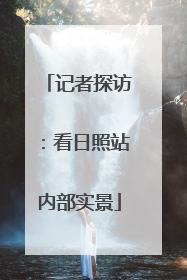 记者探访：看日照站内部实景