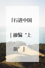 行进中国｜藤编“上新”