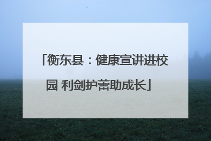 衡东县：健康宣讲进校园 利剑护蕾助成长