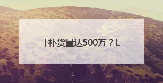 补货量达500万？LABUBU预售发货排到9月底！黄牛价从2800元跌到650元