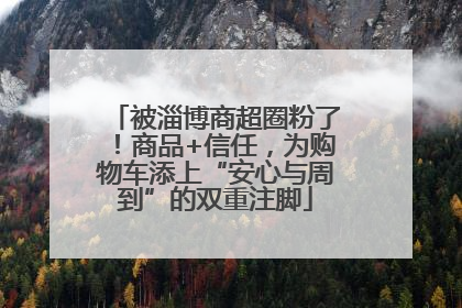 被淄博商超圈粉了！商品+信任，为购物车添上“安心与周到”的双重注脚