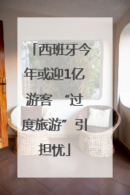 西班牙今年或迎1亿游客 “过度旅游”引担忧