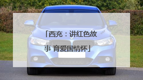 西充：讲红色故事 育爱国情怀