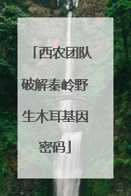 西农团队破解秦岭野生木耳基因密码