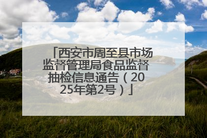 西安市周至县市场监督管理局食品监督抽检信息通告（2025年第2号）