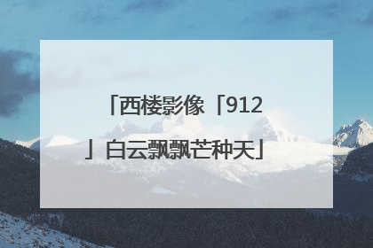 西楼影像「912」白云飘飘芒种天