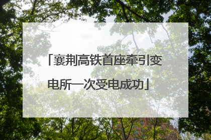 襄荆高铁首座牵引变电所一次受电成功