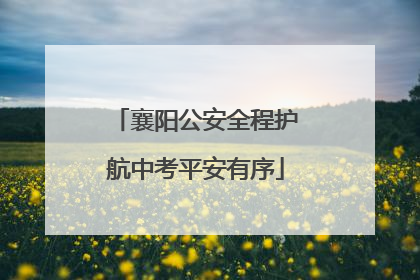 襄阳公安全程护航中考平安有序