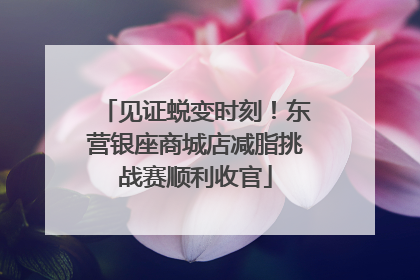 见证蜕变时刻！东营银座商城店减脂挑战赛顺利收官