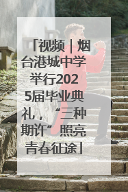 视频｜烟台港城中学举行2025届毕业典礼，“三种期许”照亮青春征途