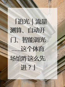 追光｜流量测算、自动开门、智能调光……这个体育场馆咋这么先进？