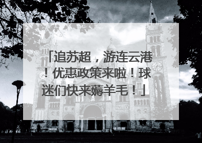 追苏超，游连云港！优惠政策来啦！球迷们快来薅羊毛！