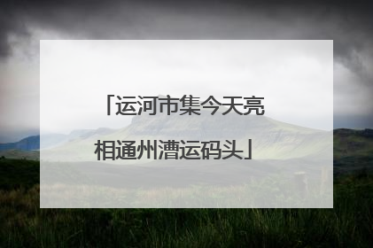 运河市集今天亮相通州漕运码头
