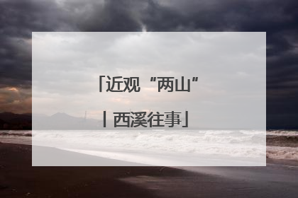 近观“两山”丨西溪往事