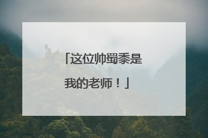 这位帅蜀黍是我的老师！
