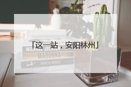 这一站，安阳林州