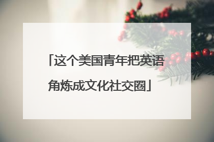 这个美国青年把英语角炼成文化社交圈