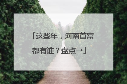 这些年，河南首富都有谁？盘点→
