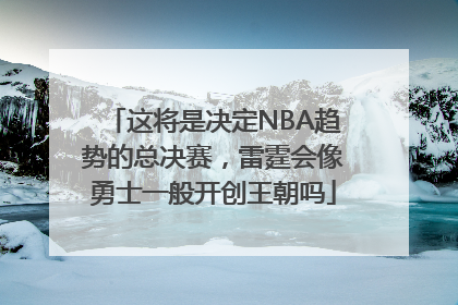 这将是决定NBA趋势的总决赛，雷霆会像勇士一般开创王朝吗