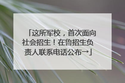这所军校，首次面向社会招生！在鲁招生负责人联系电话公布→