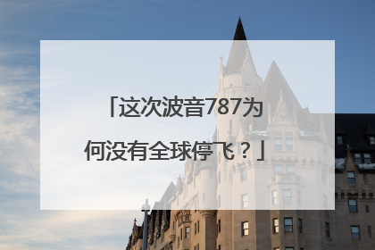 这次波音787为何没有全球停飞？