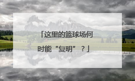 这里的篮球场何时能“复明”？