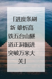 进度条刷新 雄忻高铁五台山隧道正洞掘进突破万米大关