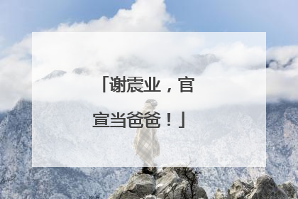 谢震业，官宣当爸爸！