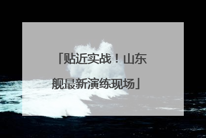 贴近实战！山东舰最新演练现场