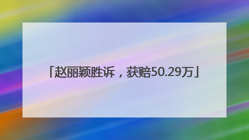 赵丽颖胜诉，获赔50.29万