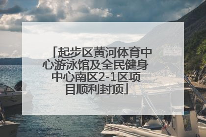 起步区黄河体育中心游泳馆及全民健身中心南区2-1区项目顺利封顶