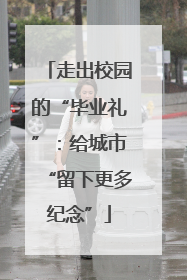 走出校园的“毕业礼”：给城市“留下更多纪念”