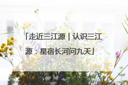 走近三江源｜认识三江源：星宿长河问九天