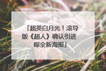 超英白月光！滚导版《超人》确认引进 曝全新海报