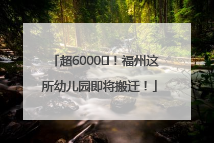 超6000㎡！福州这所幼儿园即将搬迁！