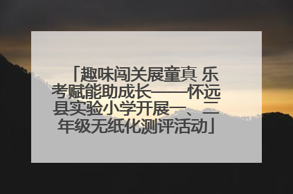 趣味闯关展童真 乐考赋能助成长——怀远县实验小学开展一、二年级无纸化测评活动
