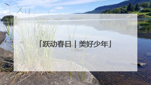 跃动春日｜美好少年