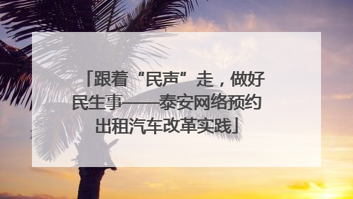 跟着“民声”走，做好民生事——泰安网络预约出租汽车改革实践