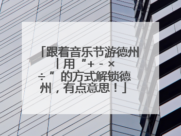 跟着音乐节游德州丨用“+ - × ÷ ”的方式解锁德州，有点意思！