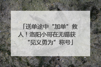 送单途中“加单”救人！洛阳小哥在无锡获“见义勇为”称号