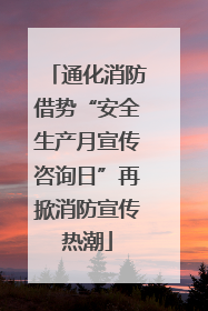 通化消防借势“安全生产月宣传咨询日”再掀消防宣传热潮