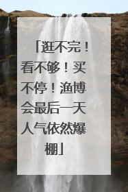 逛不完！看不够！买不停！渔博会最后一天人气依然爆棚