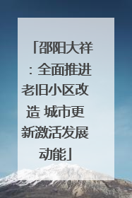 邵阳大祥：全面推进老旧小区改造 城市更新激活发展动能