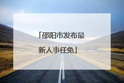邵阳市发布最新人事任免