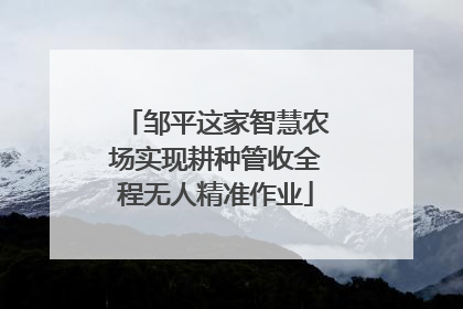 邹平这家智慧农场实现耕种管收全程无人精准作业