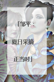 邹平：夏日采摘正当时