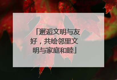 邂逅文明与友好，共绘邻里文明与家庭和睦