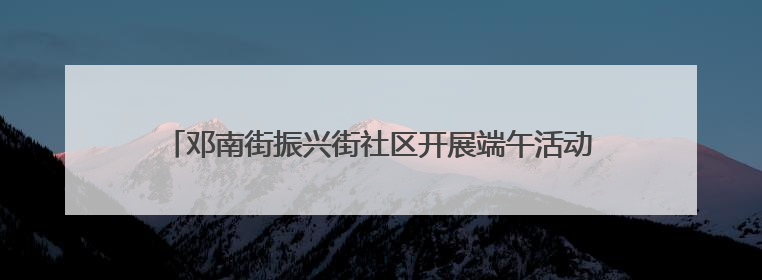 邓南街振兴街社区开展端午活动 户外工作者在驿站相逢话端午