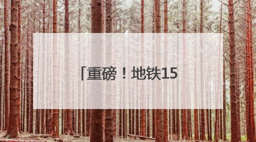 重磅！地铁15号线计划在新国展地区增设车站